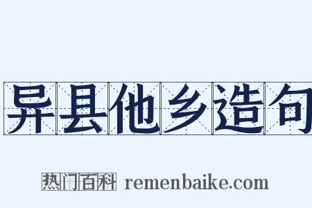异县他乡造句是什么意思的图片
